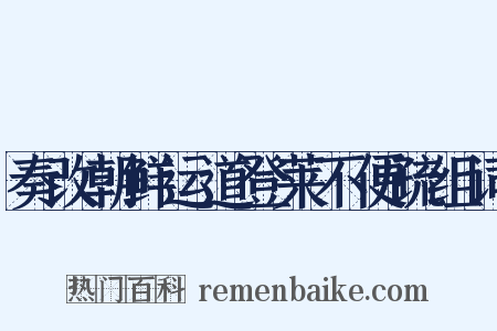 奏改朝鲜运道登莱不便疏组词是什么意思的图片